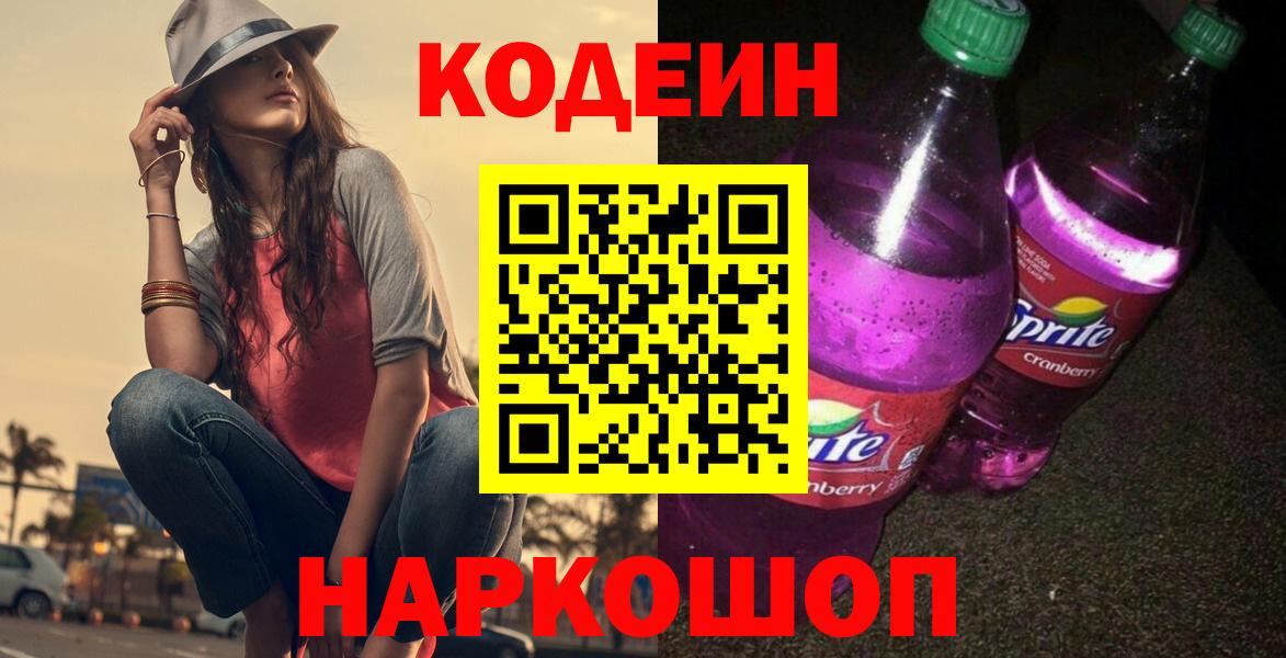 Тихорецк  Codein напиток Lean (лин)  Вход с VPN 